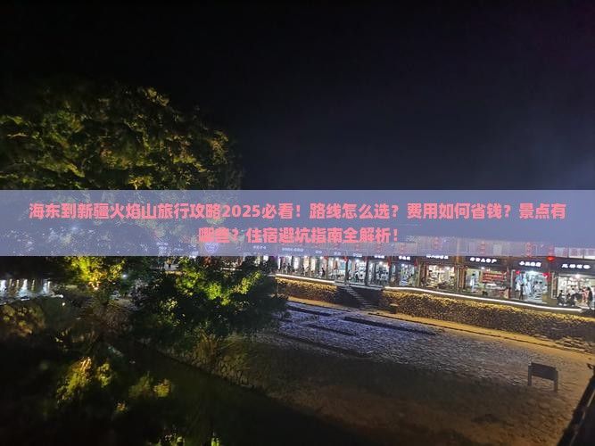 海东到新疆火焰山旅行社