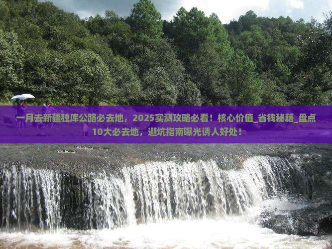 一月去新疆独库公路必去地