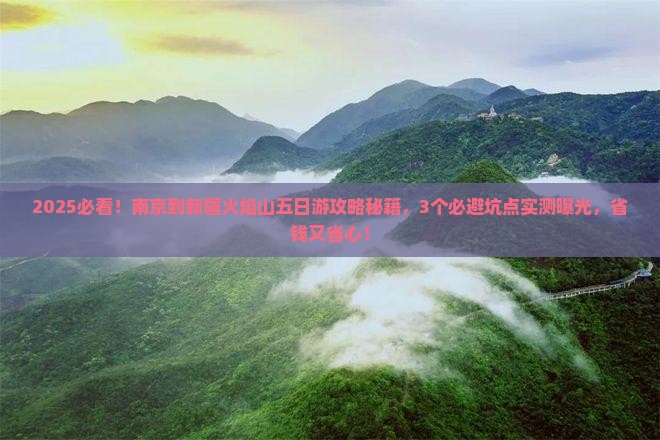 南京到新疆火焰山五日游