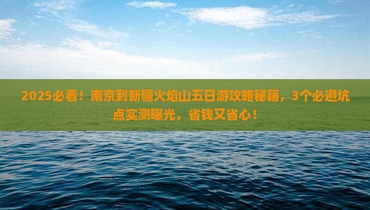 南京到新疆火焰山五日游