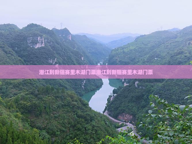 潜江到新疆赛里木湖门票