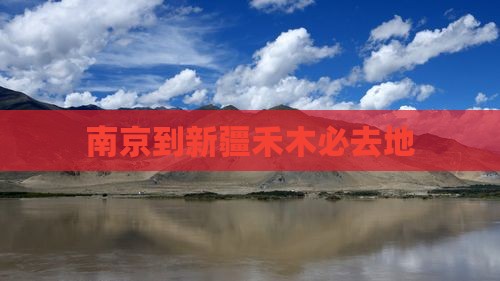 南京到新疆禾木必去地