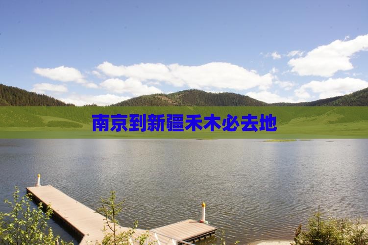 南京到新疆禾木必去地