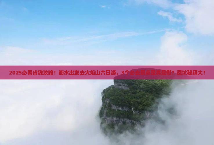 衡水到新疆火焰山六日游