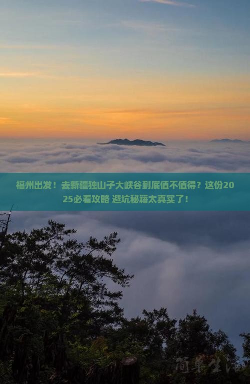 福州到新疆独山子大峡谷必去地