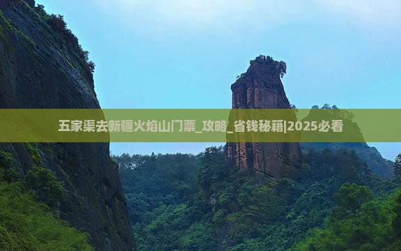 五家渠去新疆火焰山门票