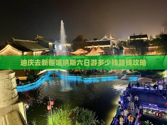 迪庆去新疆喀纳斯六日游