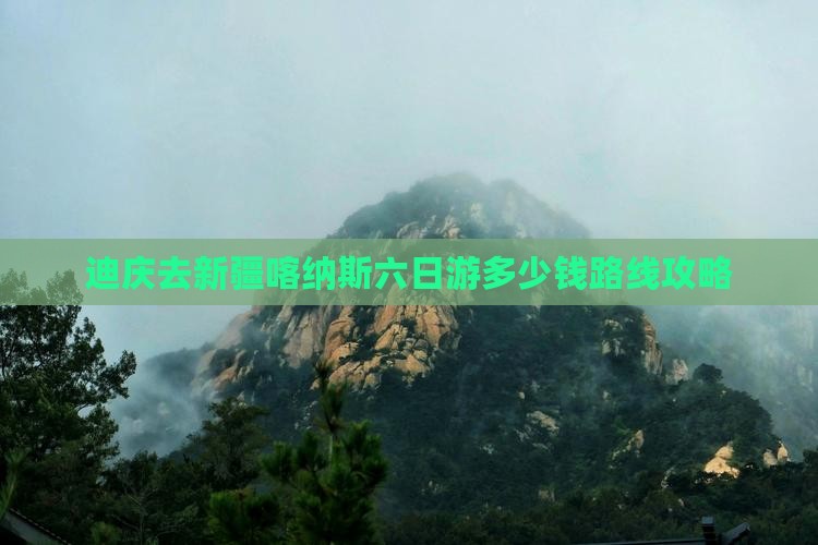 迪庆去新疆喀纳斯六日游