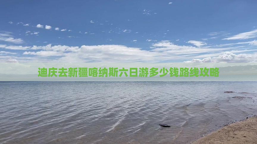 迪庆去新疆喀纳斯六日游