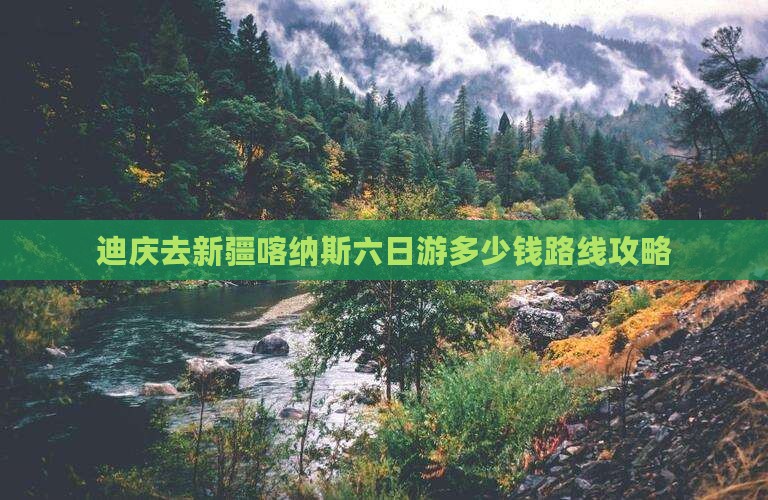 迪庆去新疆喀纳斯六日游