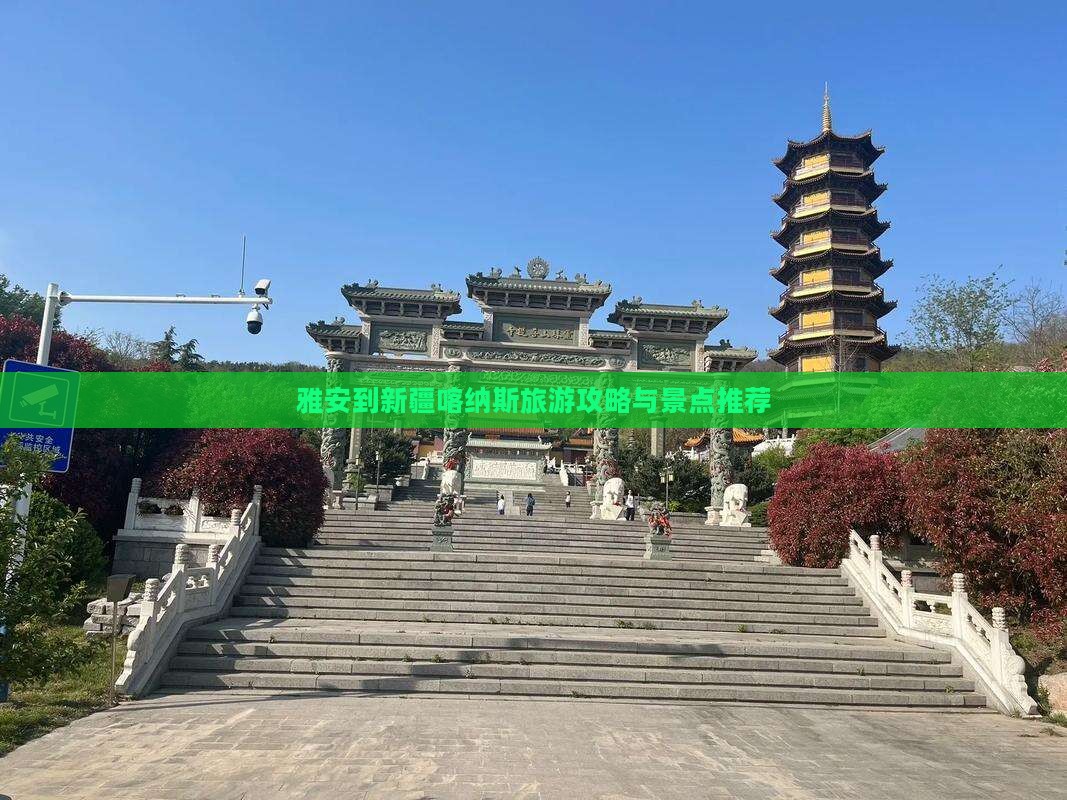 雅安到新疆喀纳斯哪里玩