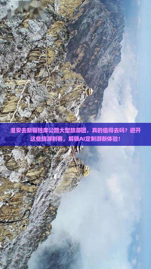 淮安去新疆独库公路大型旅游团