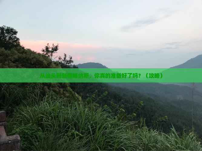 汕头到新疆喀纳斯必去地