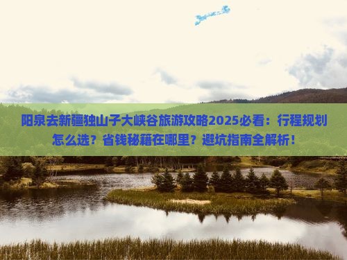 阳泉去新疆独山子大峡谷旅游