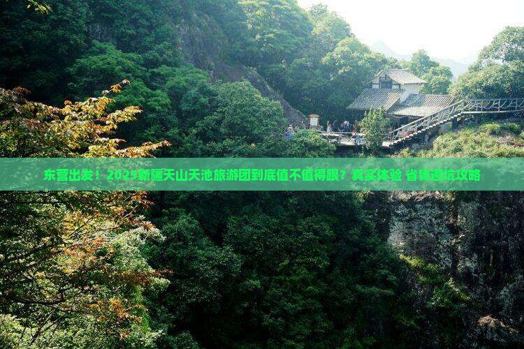 东营到新疆天山天池大型旅游团