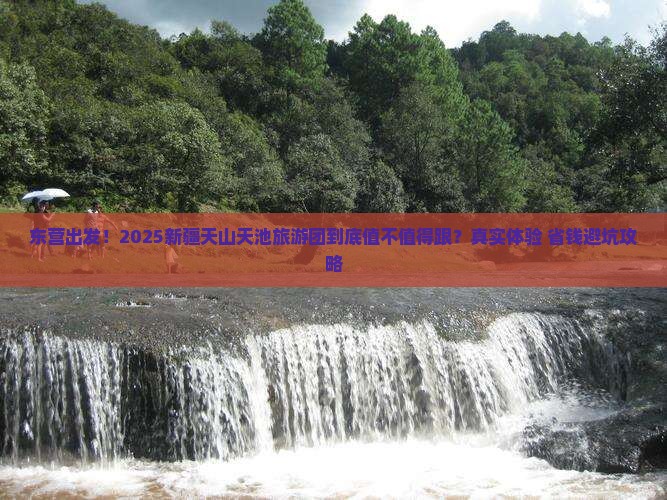 东营到新疆天山天池大型旅游团