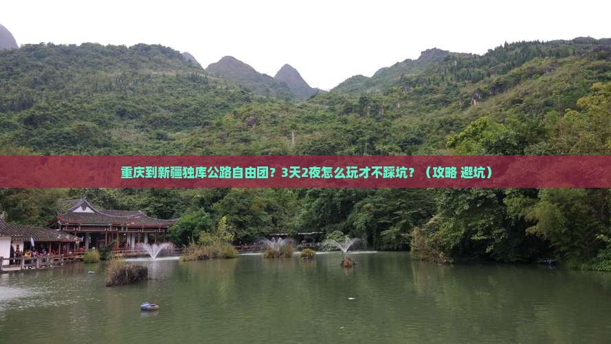 重庆到新疆独库公路自由团