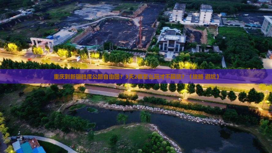 重庆到新疆独库公路自由团