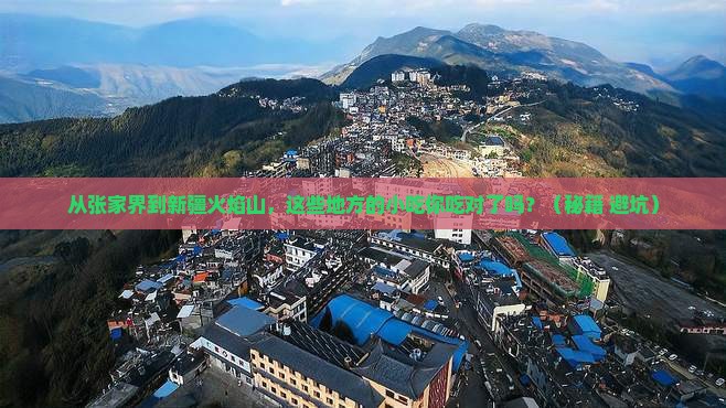 张家界到新疆火焰山旅游小吃