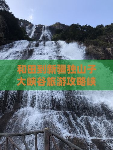 和田到新疆独山子大峡谷自由团
