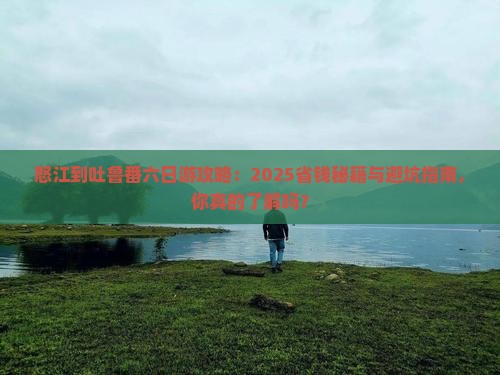 怒江到新疆吐鲁番六日游