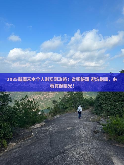 白银到新疆禾木个人游