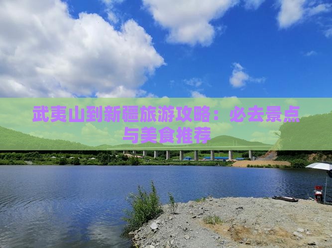 武夷山到新疆旅游小吃