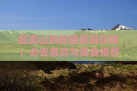 武夷山到新疆旅游小吃