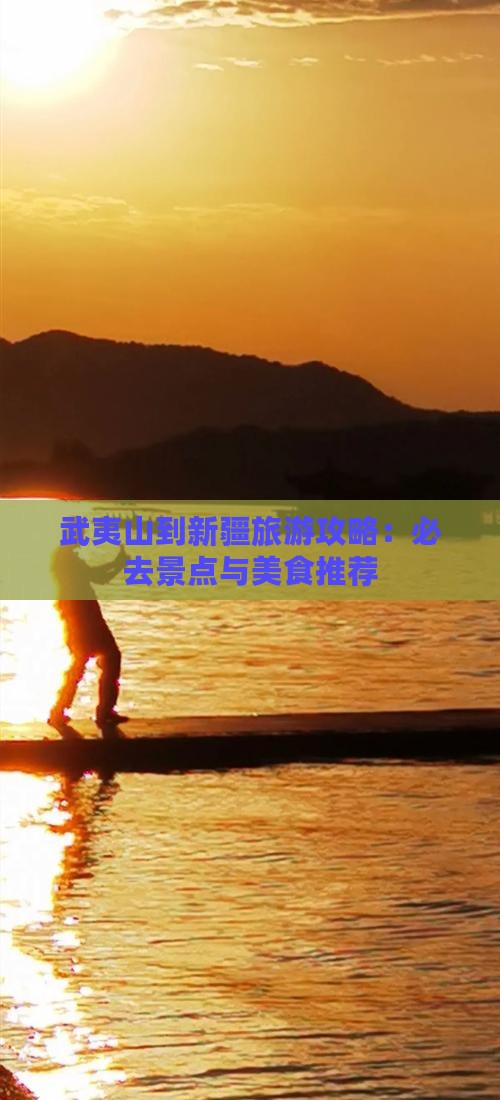 武夷山到新疆旅游小吃