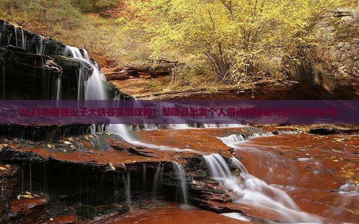 鄢陵县到新疆独山子大峡谷个人游
