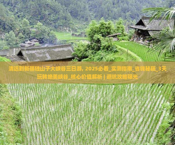 清远到新疆独山子大峡谷三日游