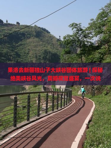 果洛去新疆独山子大峡谷团体旅游