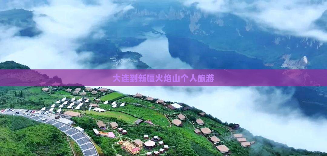 大连到新疆火焰山个人游