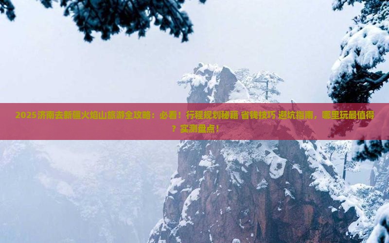 济南去新疆火焰山哪里玩