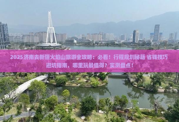 济南去新疆火焰山哪里玩
