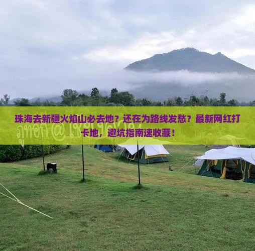 珠海去新疆火焰山必去地