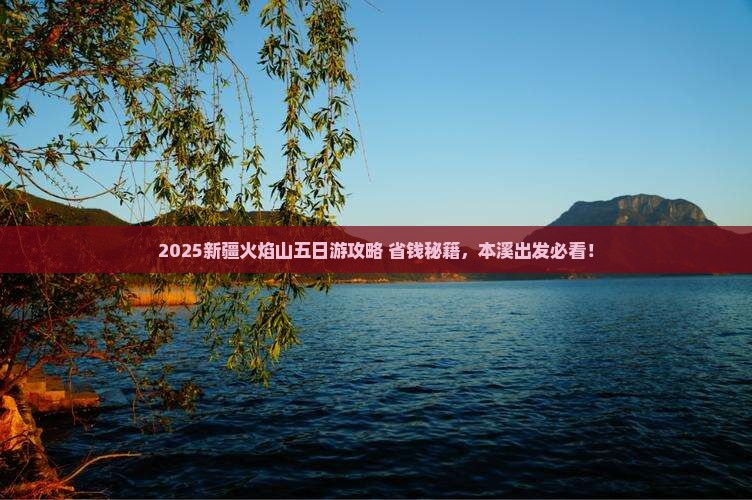本溪去新疆火焰山五日游
