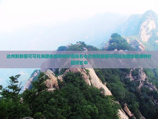 达州到新疆可可托海团体旅游 达州到新疆可可托海团体旅游