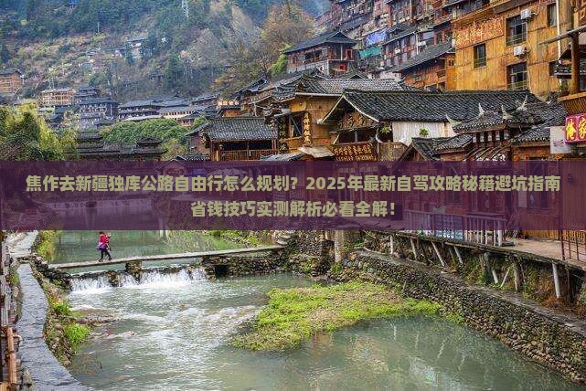 焦作去新疆独库公路自由行