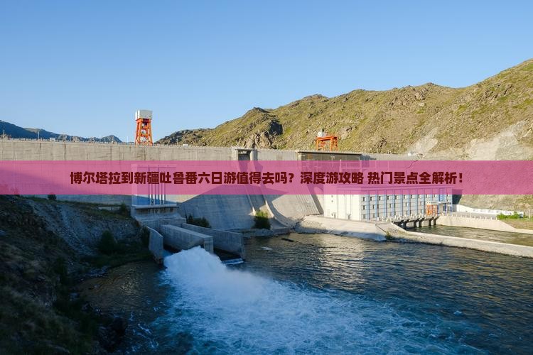 博尔塔拉到新疆吐鲁番六日游