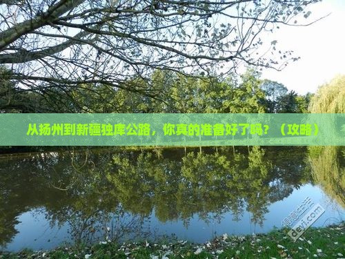 扬州到新疆独库公路必去地