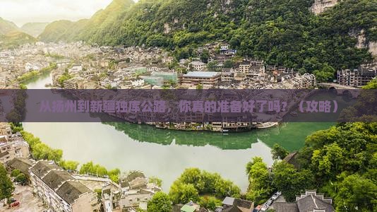 扬州到新疆独库公路必去地