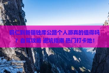 铜仁到新疆独库公路个人游