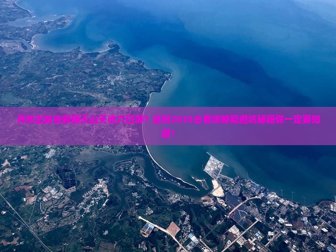丹东到新疆天山天池六日游