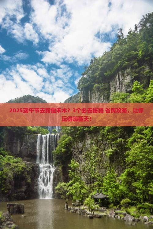 端午节到新疆禾木必去地