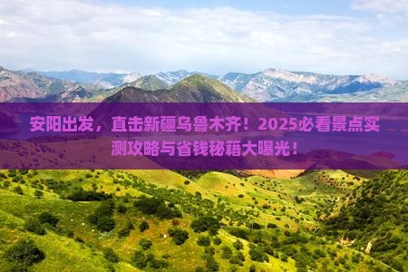 安阳到新疆乌鲁木齐景点 安阳到新疆乌鲁木齐景点