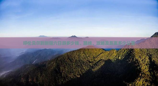 呼伦贝尔到新疆六日游