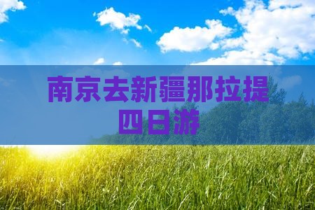 南京去新疆那拉提四日游