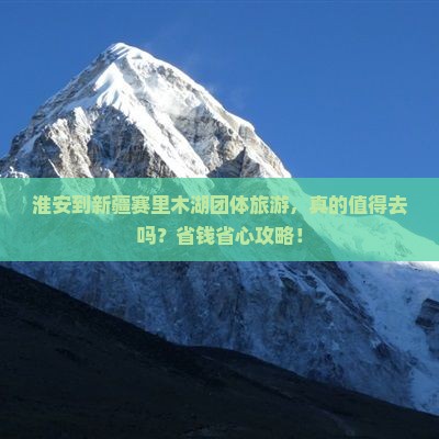 淮安到新疆赛里木湖团体旅游