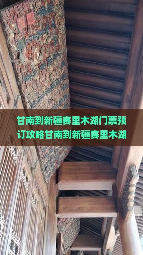 甘南到新疆赛里木湖门票